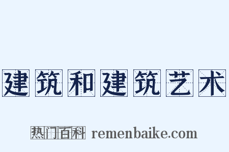 建筑和建筑艺术是什么意思的图片